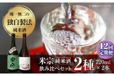 【12回定期便】 日本酒  米宗 生もと・山廃 純米酒 セット  お酒 酒 地酒 愛西市 / 青木酒造 [AEAC008]