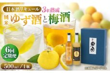 【6回定期便】  米宗 純米ゆず酒と梅酒の日本酒リキュールセット 梅酒 ゆず酒 和リキュール 愛西市 / 青木酒造 [AEAC010]