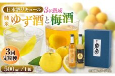 【3回定期便】 米宗 純米ゆず酒と梅酒の日本酒リキュールセット 梅酒 ゆず酒 和リキュール 愛西市 / 青木酒造 [AEAC009]