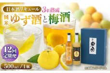 【12回定期便】 米宗 純米ゆず酒と梅酒の日本酒リキュールセット 梅酒 ゆず酒 和リキュール 愛西市 / 青木酒造 [AEAC011]