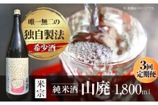 【3回定期便】 日本酒  定番酒！米宗 山廃純米 日本酒 純米 飲料 愛西市 / 青木酒造 [AEAC012]