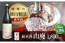 【6回定期便】 日本酒   定番酒！米宗 山廃純米 日本酒 純米 飲料 愛西市 / 青木酒造 [AEAC013]