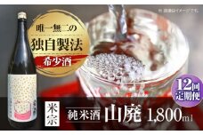 【12回定期便】 日本酒 定番酒！米宗 山廃純米 日本酒 純米 飲料 愛西市 / 青木酒造 [AEAC014]