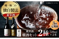 【3回定期便】 日本酒  燗酒で輝くお酒！米宗燗酒 セット 日本酒 セット 純米  愛西市 / 青木酒造 [AEAC015]