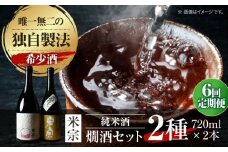 【6回定期便】 日本酒  燗酒で輝くお酒！米宗燗酒 セット 日本酒 セット 純米  愛西市 / 青木酒造 [AEAC016]