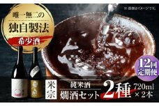 【12回定期便】 日本酒  燗酒で輝くお酒！米宗燗酒 セット 日本酒 セット 純米  愛西市 / 青木酒造 [AEAC017]