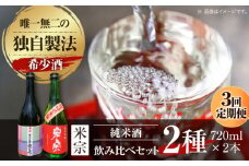 【3回定期便】 日本酒  愛生希純米大吟醸 ・ 米宗純米吟醸 セット 日本酒 純米大吟醸 晩酌 愛西市 / 青木酒造 [AEAC018]