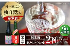 【6回定期便】 日本酒  愛生希純米大吟醸 ・ 米宗純米吟醸 セット 日本酒 純米大吟醸 晩酌 愛西市 / 青木酒造 [AEAC019]