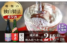 【12回定期便】 日本酒  愛生希純米大吟醸 ・ 米宗純米吟醸 セット 日本酒 純米大吟醸 晩酌 愛西市 / 青木酒造 [AEAC020]