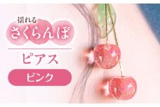 揺れる さくらんぼ ピアス ピンク アクセサリー ハンドメイド レジン 愛西市 / Momo’s 工房 [AECR001]