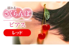 揺れる さくらんぼ ピアス レッド アクセサリー ハンドメイド レジン 愛西市 / Momo’s 工房 [AECR002]