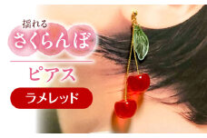 揺れる さくらんぼ ピアス ラメレッド アクセサリー ハンドメイド レジン 愛西市 / Momo’s 工房 [AECR003]