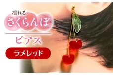 揺れる さくらんぼ ピアス ラメレッド アクセサリー ハンドメイド レジン 愛西市 / Momo’s 工房 [AECR003]