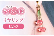 揺れる さくらんぼ イヤリング ピンク アクセサリー ハンドメイド レジン 愛西市 / Momo’s 工房 [AECR004]