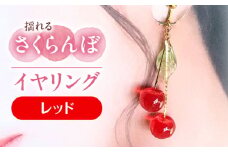 揺れる さくらんぼ イヤリング レッド アクセサリー ハンドメイド レジン 愛西市 / Momo’s 工房 [AECR005]
