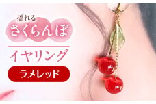 揺れる さくらんぼ イヤリング ラメレッド アクセサリー ハンドメイド レジン 愛西市 / Momo’s 工房 [AECR006]