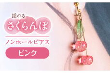 揺れる さくらんぼ ノンホールピアス ピンク アクセサリー ハンドメイド レジン 愛西市 / Momo’s 工房 [AECR007]