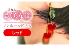 揺れる さくらんぼ ノンホールピアス レッド アクセサリー ハンドメイド レジン 愛西市 / Momo’s 工房 [AECR008]