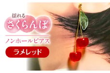 揺れる さくらんぼ ノンホールピアス ラメレッド アクセサリー ハンドメイド レジン 愛西市 / Momo’s 工房 [AECR009]