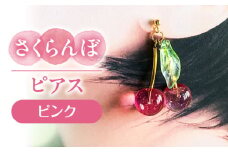 さくらんぼ ピアス ピンク アクセサリー ハンドメイド レジン 愛西市 / Momo’s 工房 [AECR010]
