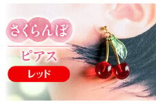 さくらんぼ ピアス レッド アクセサリー ハンドメイド レジン 愛西市 / Momo’s 工房 [AECR011]