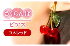 さくらんぼ ピアス ラメレッド アクセサリー ハンドメイド レジン 愛西市 / Momo’s 工房 [AECR012]