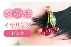 さくらんぼ イヤリング ピンク アクセサリー ハンドメイド レジン 愛西市 / Momo’s 工房 [AECR013]