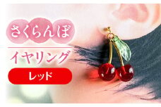 さくらんぼ イヤリング レッド アクセサリー ハンドメイド レジン 愛西市 / Momo’s 工房 [AECR014]