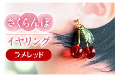 さくらんぼ イヤリング ラメレッド アクセサリー ハンドメイド レジン 愛西市 / Momo’s 工房 [AECR015]