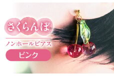 さくらんぼ ノンホールピアス ピンク アクセサリー ハンドメイド レジン 愛西市 / Momo’s 工房 [AECR016]