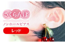 さくらんぼ ノンホールピアス レッド アクセサリー ハンドメイド レジン 愛西市 / Momo’s 工房 [AECR017]