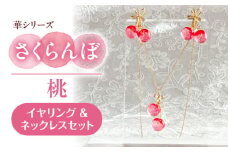 華シリーズ さくらんぼ イヤリング ＆ ネックレス セット 桃 アクセサリー ハンドメイド レジン 愛西市 / Momo’s 工房 [AECR019]
