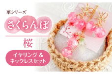華シリーズ さくらんぼ イヤリング ＆ ネックレス セット 桜 アクセサリー ハンドメイド レジン 愛西市 / Momo’s 工房 [AECR020]