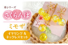 華シリーズ さくらんぼ イヤリング ＆ ネックレス セット ミモザ アクセサリー ハンドメイド レジン 愛西市 / Momo’s 工房 [AECR021]