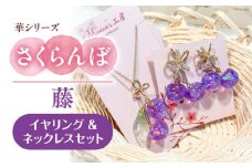 華シリーズ さくらんぼ イヤリング ＆ ネックレス セット 藤 アクセサリー ハンドメイド レジン 愛西市 / Momo’s 工房 [AECR022]