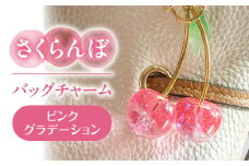 さくらんぼ バッグチャーム グラデーションピンク アクセサリー ハンドメイド レジン 愛西市 / Momo’s 工房 [AECR024]