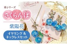 華シリーズ さくらんぼ イヤリング ＆ ネックレス セット 紫陽花 アクセサリー ハンドメイド レジン 愛西市 / Momo’s 工房 [AECR023]