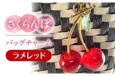 さくらんぼ バッグチャーム ラメレッド アクセサリー ハンドメイド レジン 愛西市 / Momo’s 工房 [AECR026]