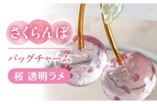 さくらんぼ バッグチャーム 桜 アクセサリー ハンドメイド レジン 愛西市 / Momo’s 工房 [AECR027]