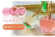 さくらんぼ バッグチャーム 特注 蓮の花 アクセサリー ハンドメイド レジン 愛西市 / Momo’s 工房 [AECR028]
