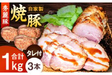 秀麗豚の自家製 焼豚 3本（計1kg） 焼豚のタレ付き 焼き豚 おつまみ 豚肉 愛西市 / 合同会社にくのりきゅう [AEBC001]