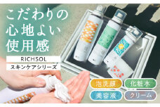 RICHSOL スキンケアシリーズ 洗顔 化粧水 美容液 クリーム  愛西市 / 株式会社メイゾル 【配達不可：離島】 [AEAT004]