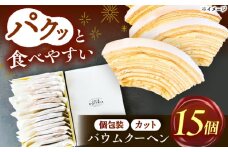 バームクーヘン詰め合わせ15個  バウムクーヘン お菓子 スイーツ 愛西市 / 有限会社モンシェリー 【配達不可：離島】 [AEBB004]