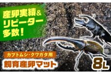 カブトムシ クワガタ 幼虫飼育産卵マット 愛西市 / 艶麗 [AEDD005]
