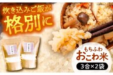 おこわ米 450g×2袋 おこわ 米 赤飯 愛西市 / 戸典オペレーター [AECT028]