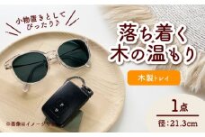 木製トレイ インテリア 雑貨 トレイ 愛西市 / サシヨシ工業株式会社 [AEAG003]
