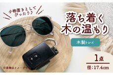 木製トレイ 渦巻模様 インテリア 雑貨 トレイ 愛西市 / サシヨシ工業株式会社 [AEAG004]