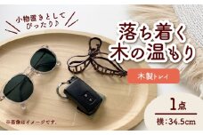 木製トレイ 楕円型 インテリア 雑貨 トレイ 愛西市 / サシヨシ工業株式会社 [AEAG005]