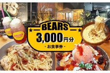 愛西市 BEARS お食事券 3000円分 チケット 体験 愛西市 / BEARS [AEDB001]