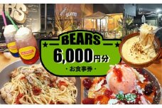 愛西市 BEARS お食事券 6000円分 チケット 体験 愛西市 / BEARS [AEDB002]